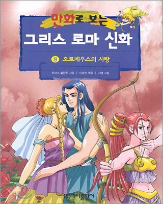 만화로 보는 그리스 로마 신화 8