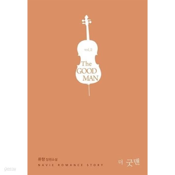 THE GOOD MAN 1-2-류향-로맨스소설-3-6