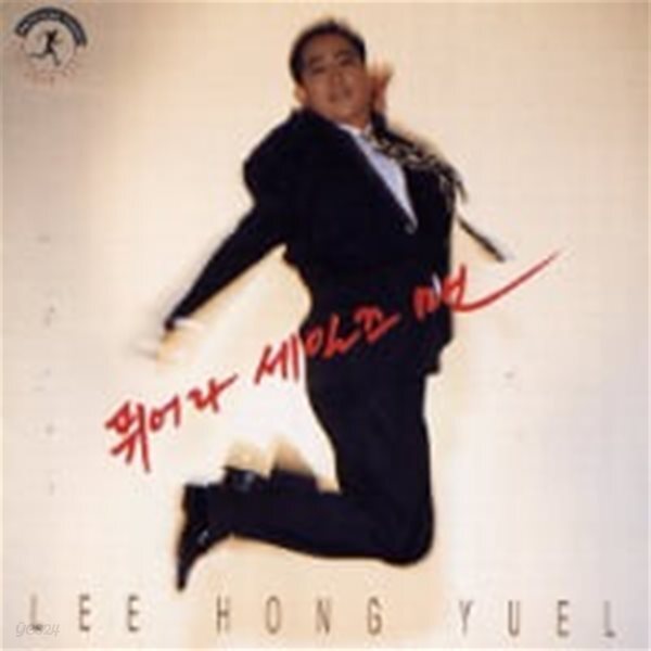 이홍열 / 뛰어라 세일즈맨