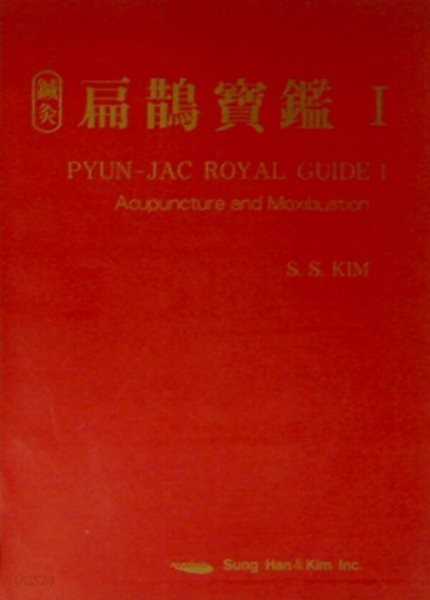 침구 편작보감 (1)