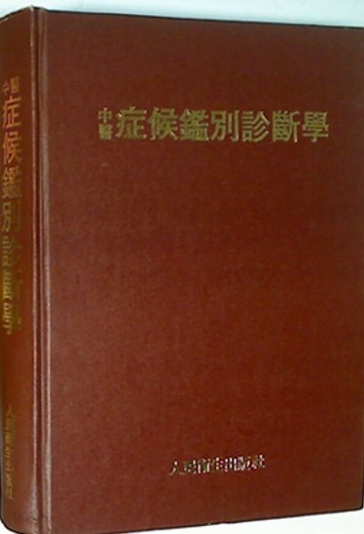 中醫症狀鑑別診斷學 중의증상감별진단학 | 중의 증상 감별 진단학 (중국서적 영인본)