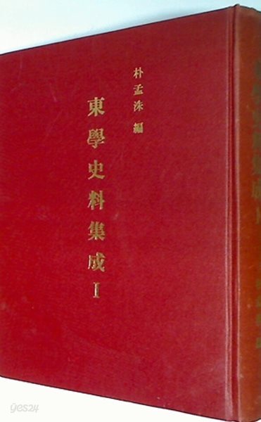 동학사료집성 東學史料集成 I | 동학농민혁명 천도교 동학운동