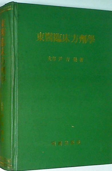 동의임상방제학 | 영인본