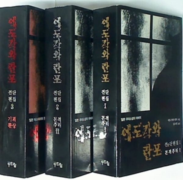 에도가와 란포 전단편집 1-3 (전3권): 본격추리 1,2, 기괴환상 단편집