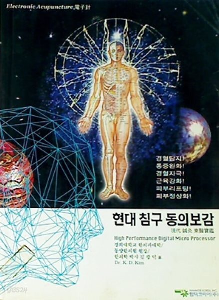 현대 침구 동의보감