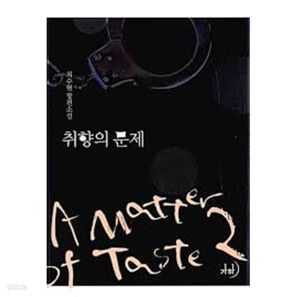취향의 문제.1- 2-최수현-로맨스소설-3-6