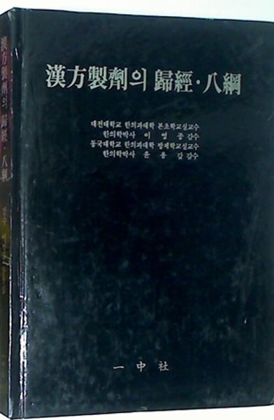 한방제제의 귀경. 팔강
