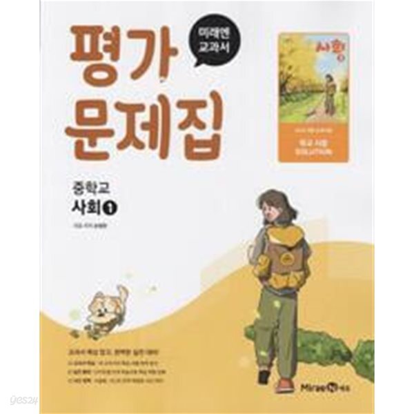 중학교 사회 1 평가문제집(손영찬/미래)//2022개정