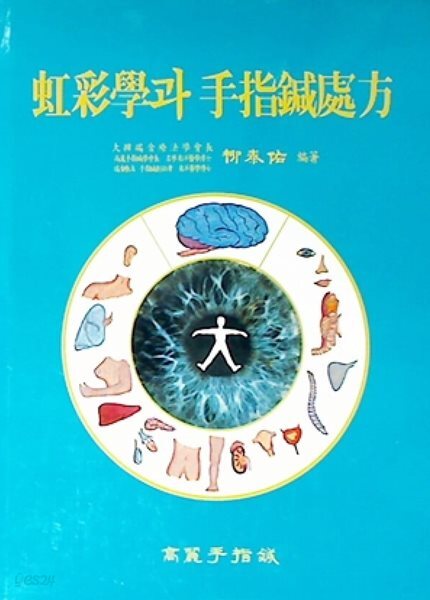 홍채학과 수지침처방 | 홍채진단학