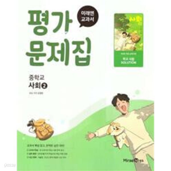중학교 사회 2 평가문제집 (손영찬/미래)//2022개정