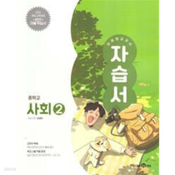 중학교 사회 2 자습서 (손영찬/미래엔)//2022개정