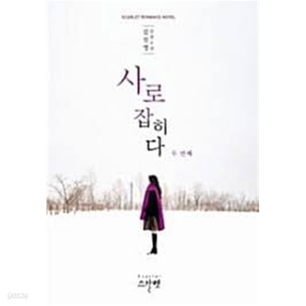사로잡히다 1-2-김진영-로맨스소설-3-6