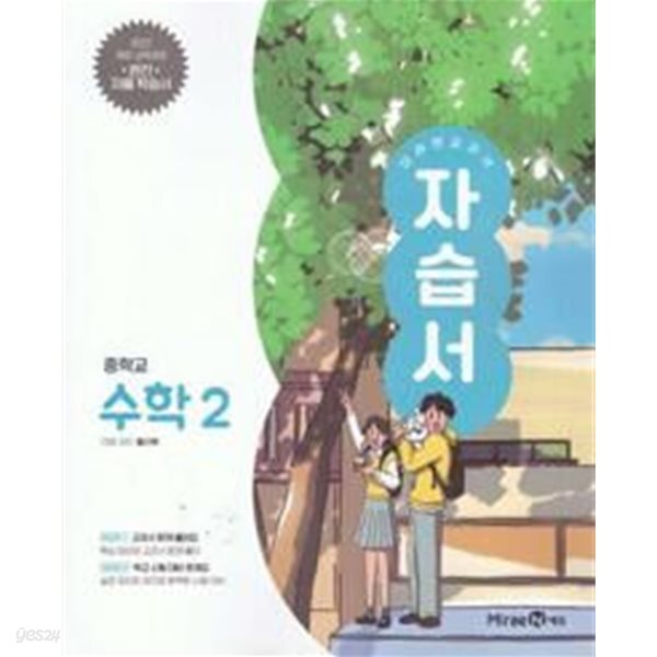 중학교 수학 2 자습서 (황선욱/미래엔)//2022개정