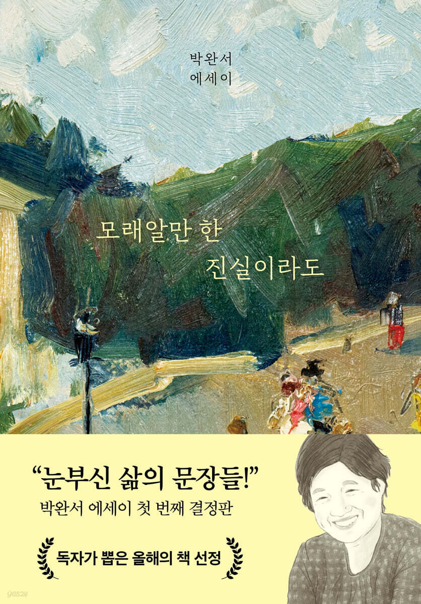 모래알만 한 진실이라도