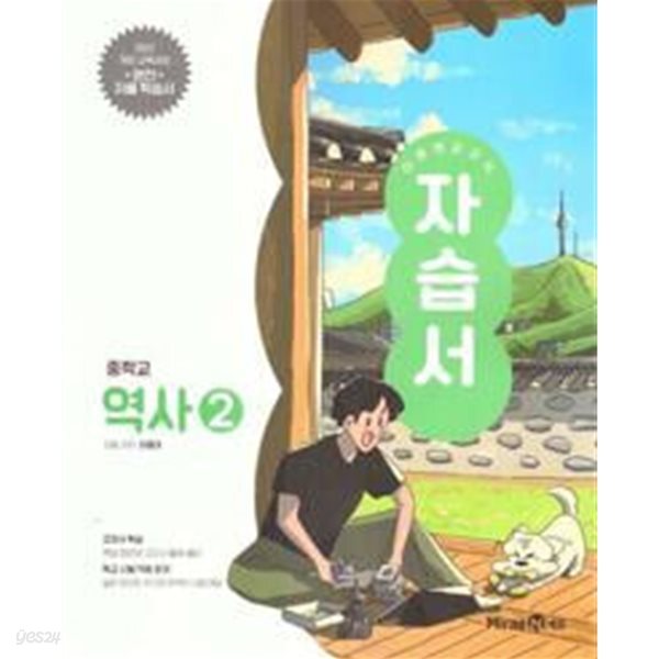 중학교 역사 2 자습서(이종대/미래엔)//2022개정