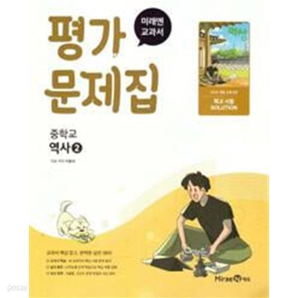 중학교 역사 2 평가문제집 (이종대/미래엔)//2022개정