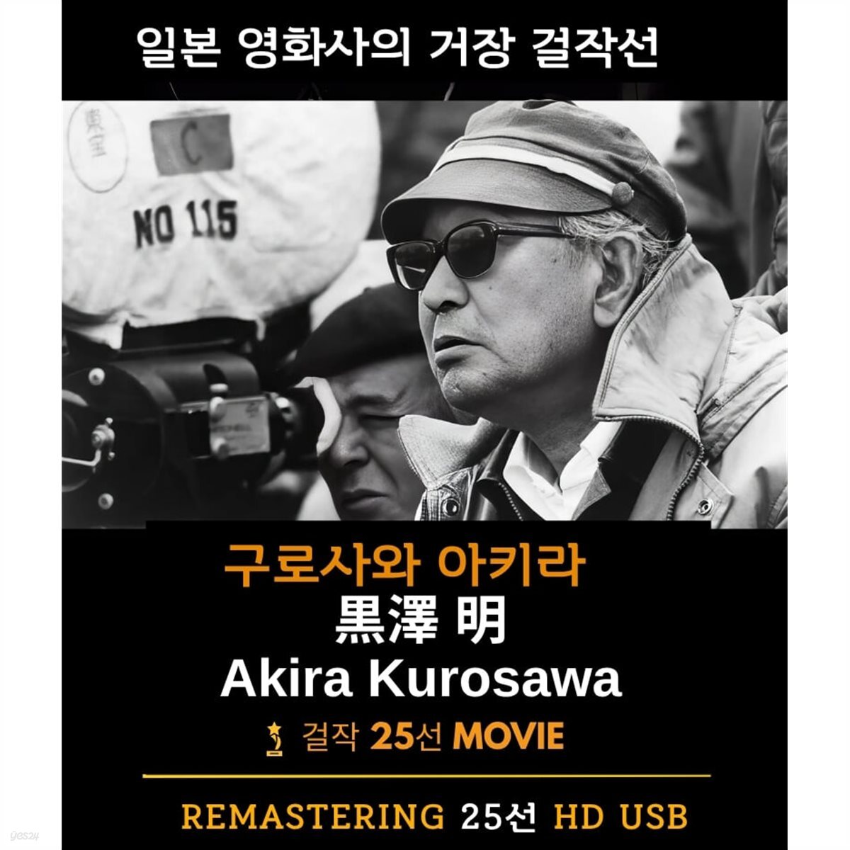 구로사와 아키라 걸작선 25편 USB