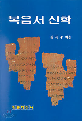 [1985년 초판]복음서신학