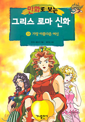 만화로 보는 그리스 로마 신화 9