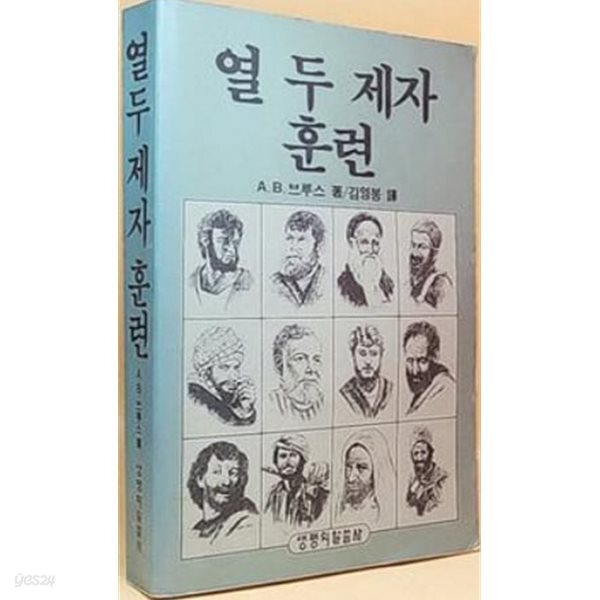 [초판]열두 제자 훈련