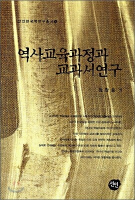 역사교육과정과 교과서연구