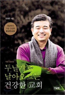 두날개로 날아오르는 건강한 교회