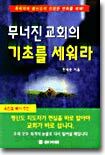 무너진 교회의 기초를 세워라