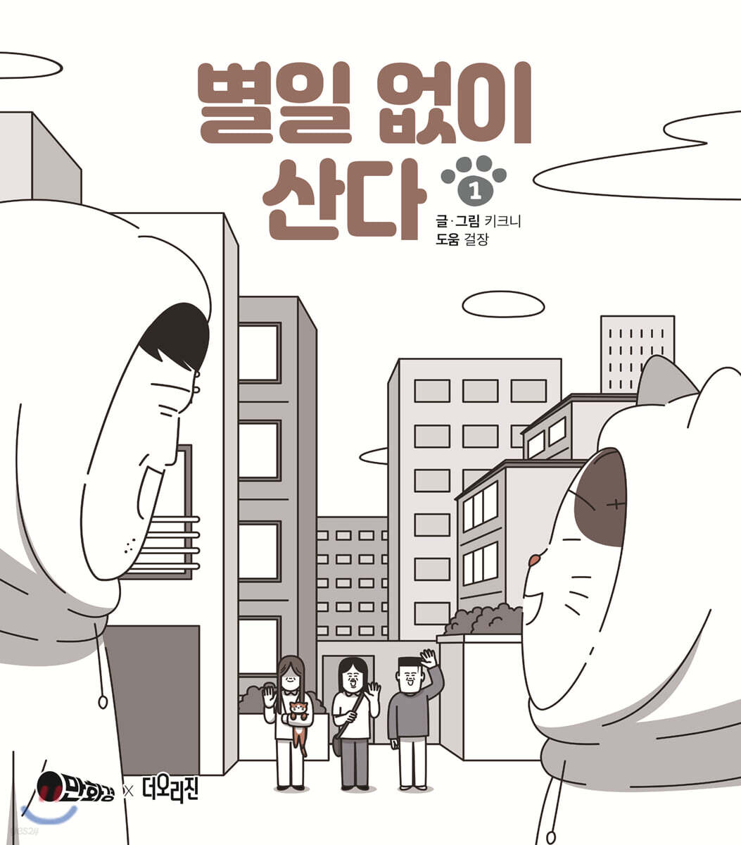 별일 없이 산다 1