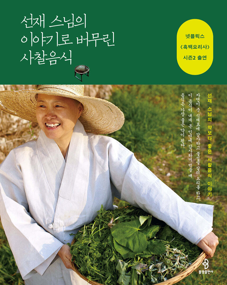 선재 스님의 이야기로 버무린 사찰음식