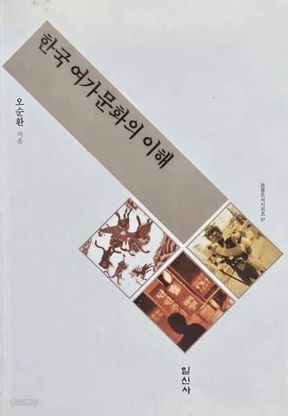 한국 여가문화의 이해
