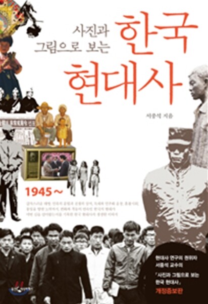 사진과 그림으로 보는 한국현대사