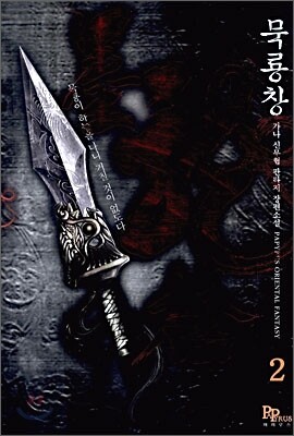 묵룡창 2