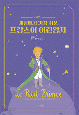 세상에서 가장 쉬운 프랑스어 어린왕자 Niveau 1