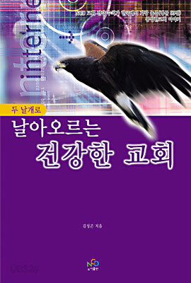 두 날개로 날아오르는 건강한 교회