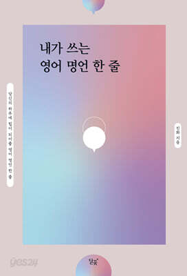 내가 쓰는 영어 명언 한 줄