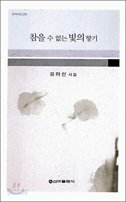 참을 수 없는 빛의 향기