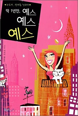 딱 1년만, 예스 예스 예스