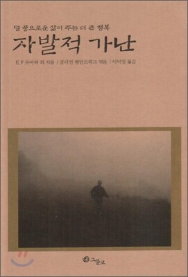 자발적 가난