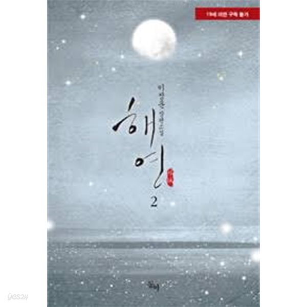 해연 1 -2-이정운-로맨스소설-3-7
