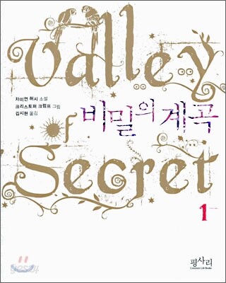 비밀의 계곡 1