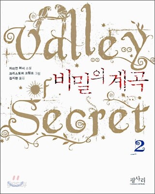 비밀의 계곡 2