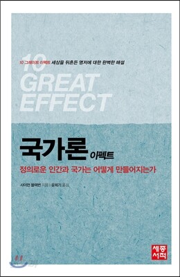 [중고-최상] 국가론 이펙트