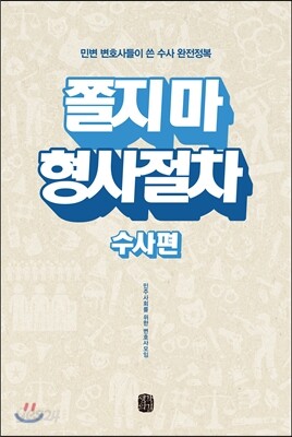 [중고-최상] 쫄지 마, 형사절차! : 수사편
