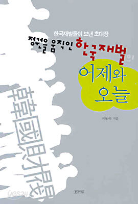 [중고-상] 정권을 움직인 한국재벌의 어제와 오늘