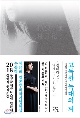 [중고-최상] 고독한 늑대의 피