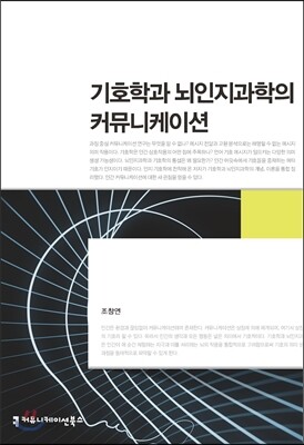 [중고-상] 기호학과 뇌인지과학의 커뮤니케이션