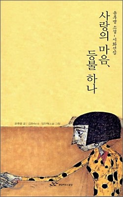 사랑의 마음, 등불 하나