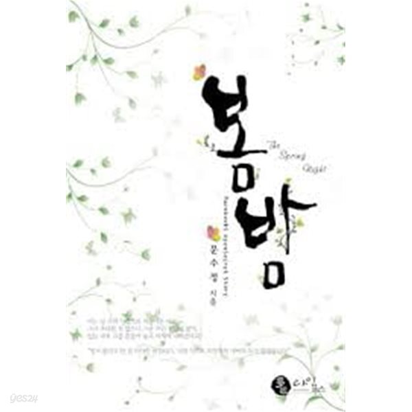 봄 밤 -문수정-로맨스소설-3-7