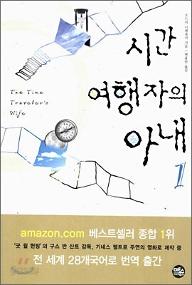 시간 여행자의 아내 1