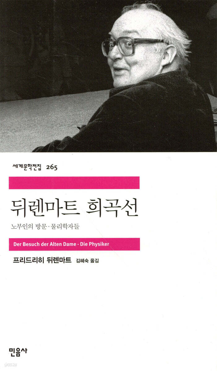 뒤렌마트 희곡선